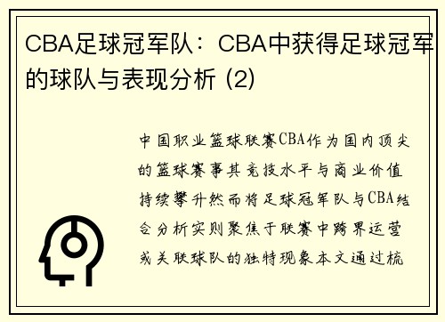 CBA足球冠军队：CBA中获得足球冠军的球队与表现分析 (2)