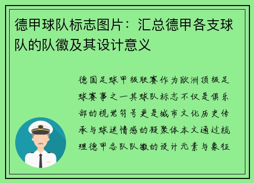 德甲球队标志图片：汇总德甲各支球队的队徽及其设计意义