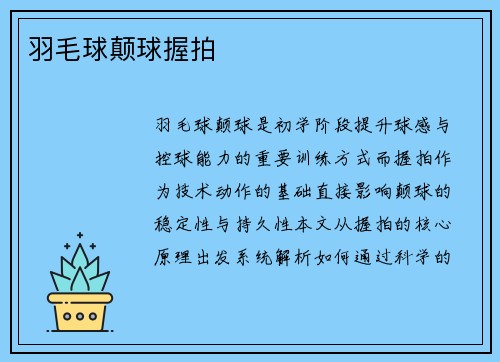 羽毛球颠球握拍