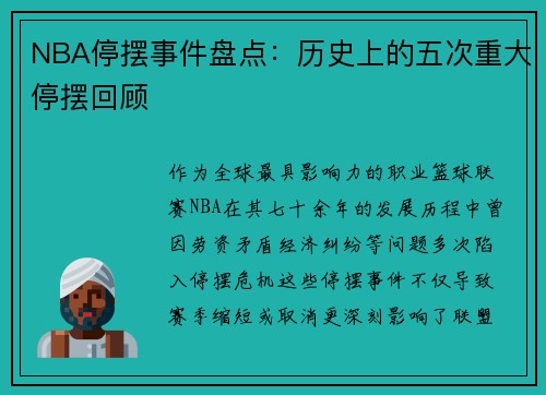NBA停摆事件盘点：历史上的五次重大停摆回顾