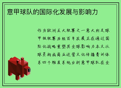 意甲球队的国际化发展与影响力