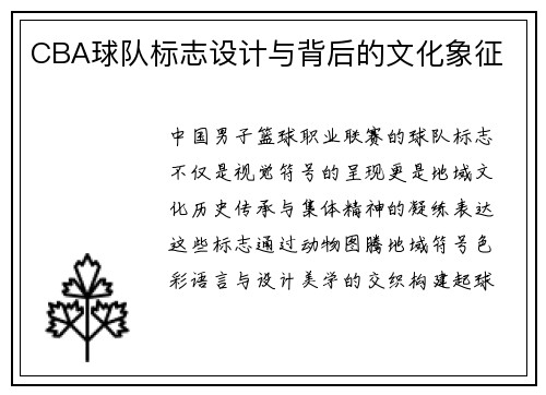 CBA球队标志设计与背后的文化象征