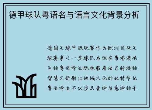 德甲球队粤语名与语言文化背景分析
