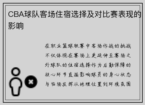 CBA球队客场住宿选择及对比赛表现的影响