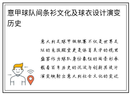 意甲球队间条衫文化及球衣设计演变历史