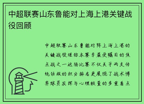 中超联赛山东鲁能对上海上港关键战役回顾