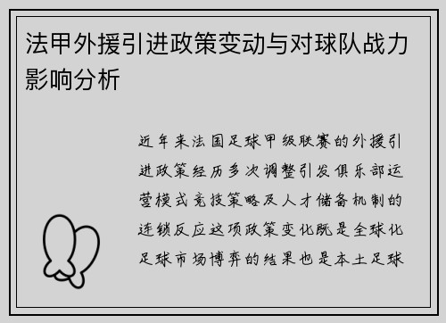 法甲外援引进政策变动与对球队战力影响分析