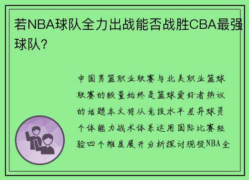 若NBA球队全力出战能否战胜CBA最强球队？