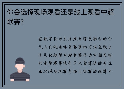 你会选择现场观看还是线上观看中超联赛？