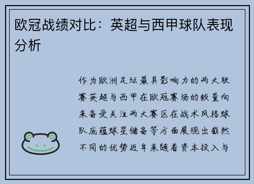 欧冠战绩对比：英超与西甲球队表现分析