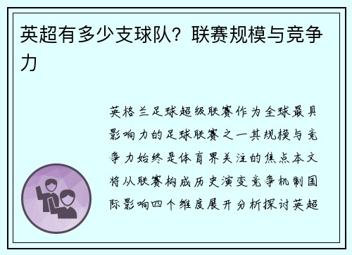 英超有多少支球队？联赛规模与竞争力