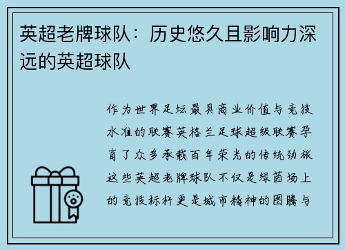 英超老牌球队：历史悠久且影响力深远的英超球队