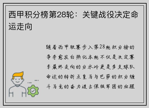 西甲积分榜第28轮：关键战役决定命运走向