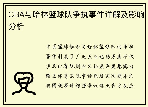 CBA与哈林篮球队争执事件详解及影响分析