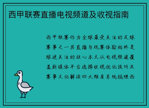 西甲联赛直播电视频道及收视指南