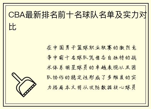 CBA最新排名前十名球队名单及实力对比
