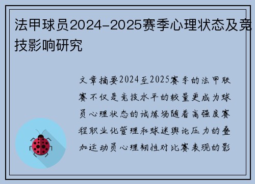法甲球员2024-2025赛季心理状态及竞技影响研究