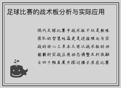 足球比赛的战术板分析与实际应用