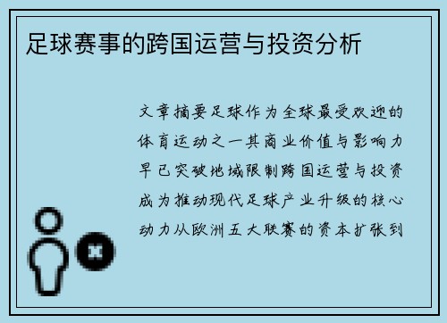 足球赛事的跨国运营与投资分析