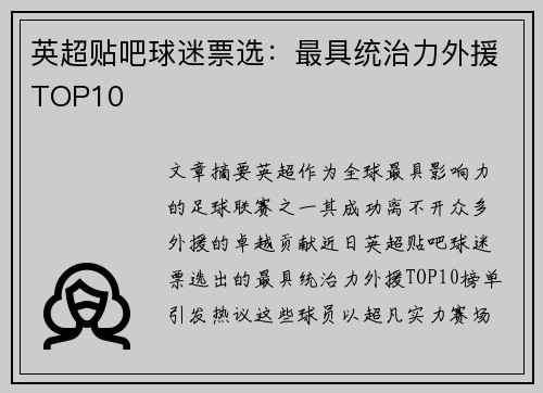 英超贴吧球迷票选：最具统治力外援TOP10