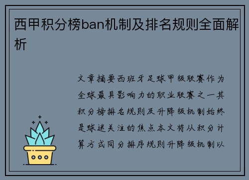 西甲积分榜ban机制及排名规则全面解析