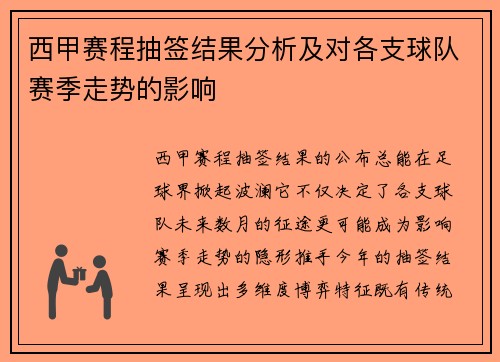 西甲赛程抽签结果分析及对各支球队赛季走势的影响