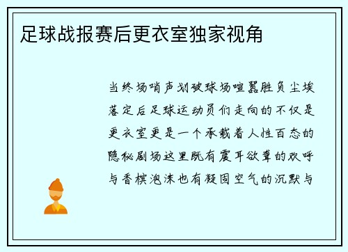 足球战报赛后更衣室独家视角