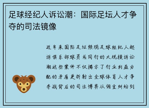 足球经纪人诉讼潮：国际足坛人才争夺的司法镜像