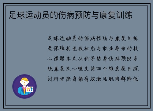 足球运动员的伤病预防与康复训练