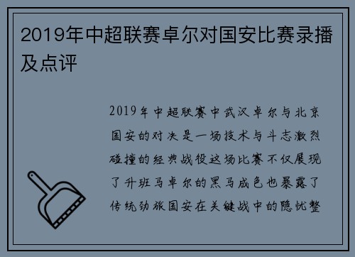 2019年中超联赛卓尔对国安比赛录播及点评