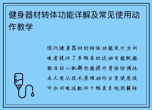 健身器材转体功能详解及常见使用动作教学