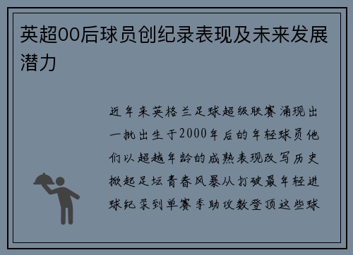 英超00后球员创纪录表现及未来发展潜力