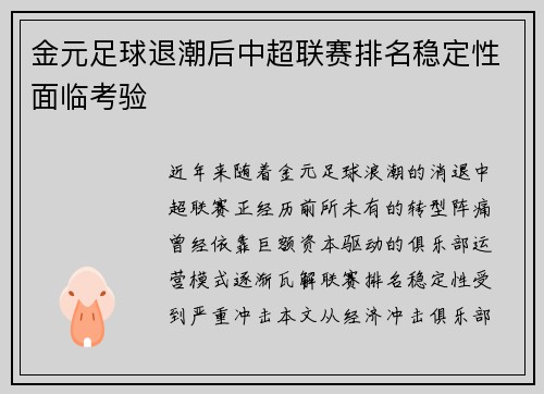 金元足球退潮后中超联赛排名稳定性面临考验