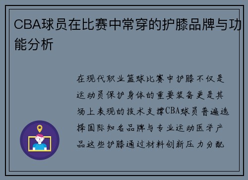 CBA球员在比赛中常穿的护膝品牌与功能分析