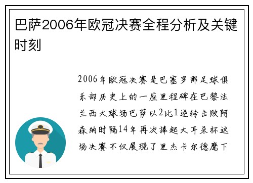巴萨2006年欧冠决赛全程分析及关键时刻