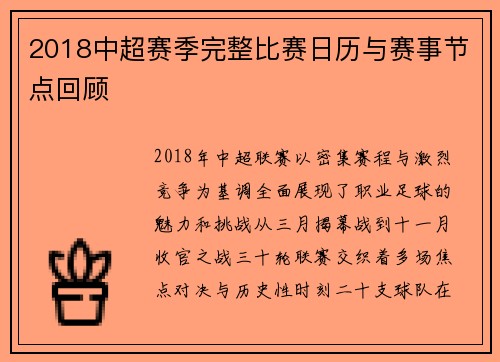 2018中超赛季完整比赛日历与赛事节点回顾