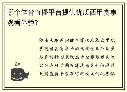 哪个体育直播平台提供优质西甲赛事观看体验？