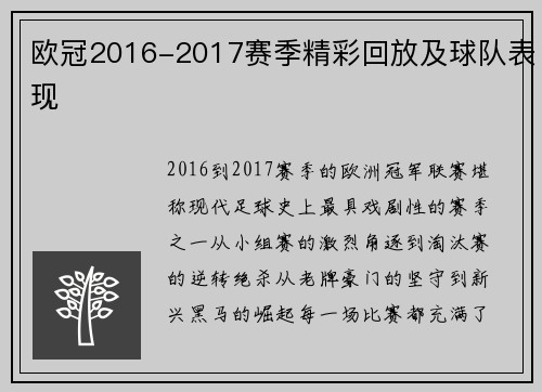欧冠2016-2017赛季精彩回放及球队表现