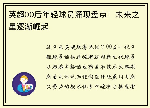 英超00后年轻球员涌现盘点：未来之星逐渐崛起
